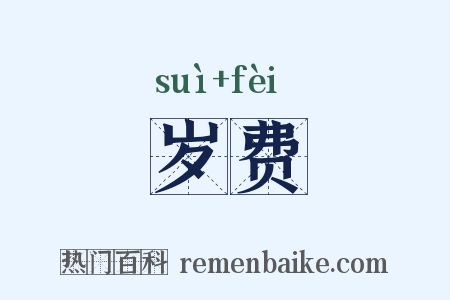 岁费是什么意思的图片